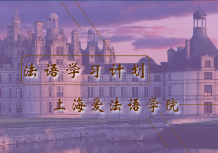 法语进阶之路：系统化学习方案全解析