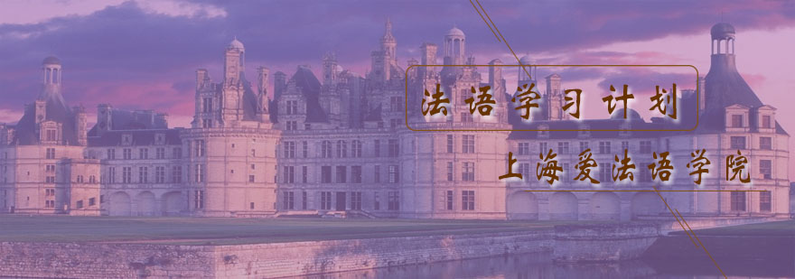 法语学习阶段图示