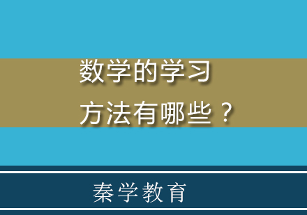 数学的学习方法有哪些？