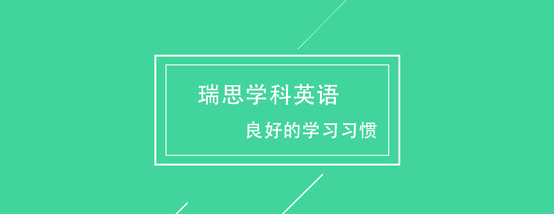 瑞思学科英语