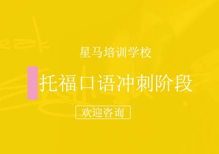 托福口语冲刺阶段