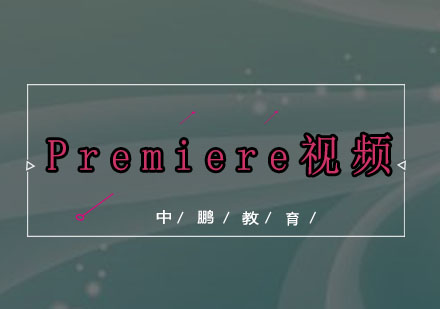 深圳Premiere视频培训班