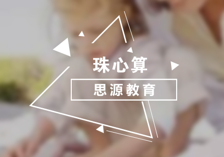 珠心算培训班