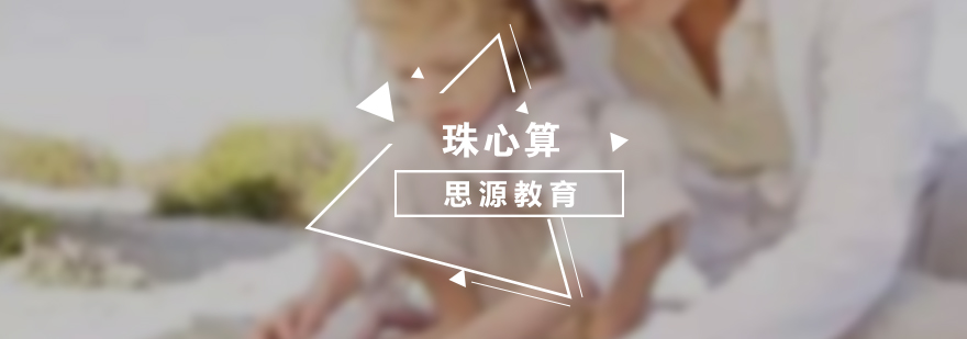 珠心算教學(xué)場(chǎng)景
