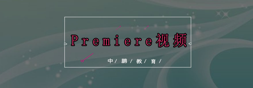 Premiere视频教学现场