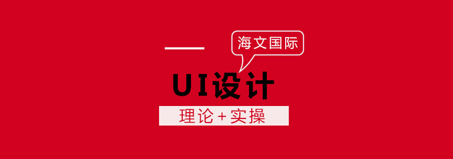 UI设计