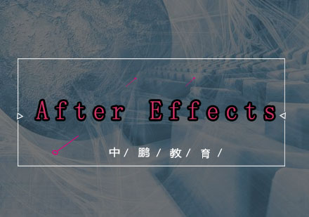 深圳AfterEffects培训班