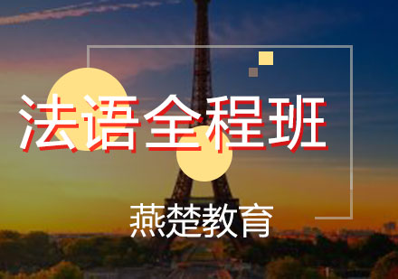 法语全程班