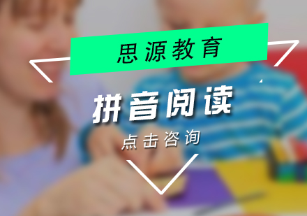 幼儿拼音阅读培训班