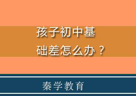 孩子初中基础差怎么办？