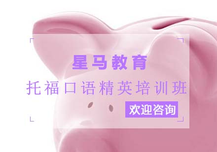 托福口语精英培训班