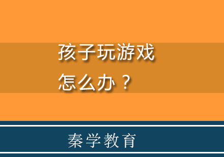 孩子玩游戏怎么办？