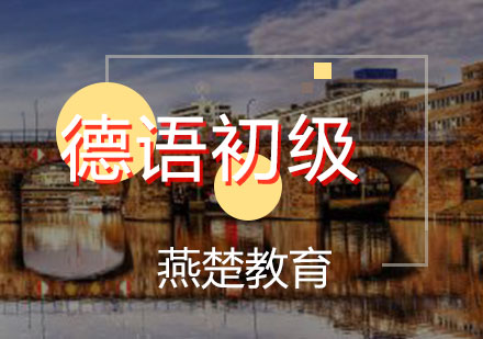 德语初级课程