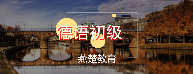 德语课堂实景