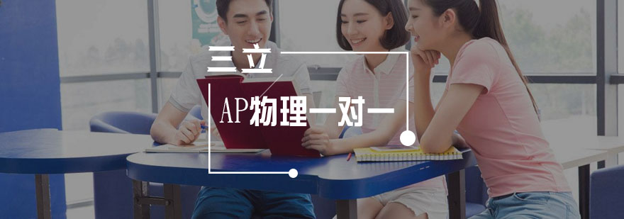 AP物理实验教学