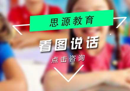 少儿看图说话培训班