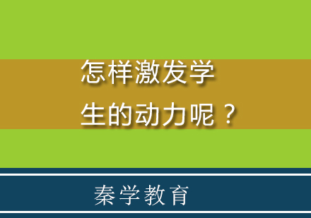 怎样激发学生的动力呢？