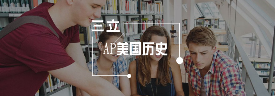 AP美国历史专项培训