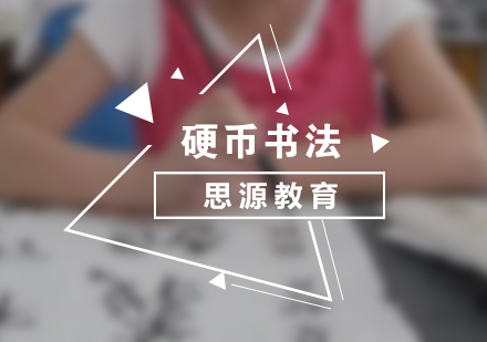 少儿硬笔书法培训班