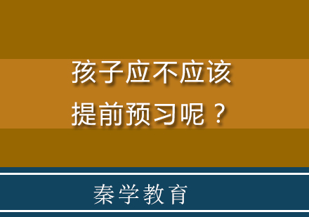 孩子应不应该提前预习呢？