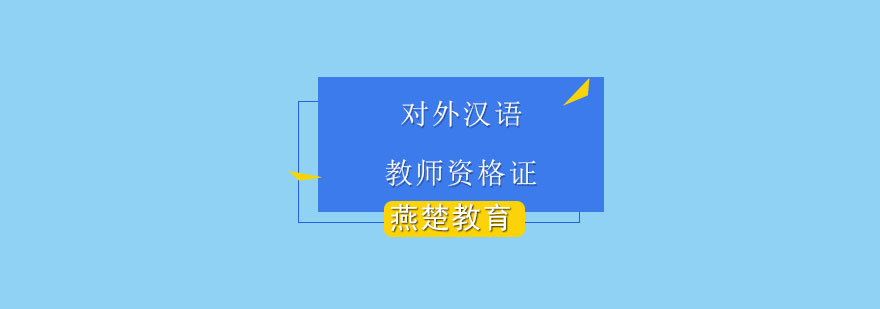国际汉语教学资格认证