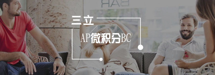 微积分BC教学场景