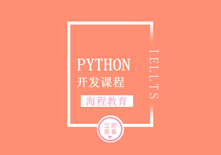 Python开发课程