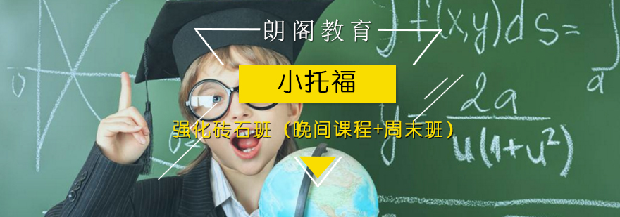 小托福强化钻石班晚间课程周末班