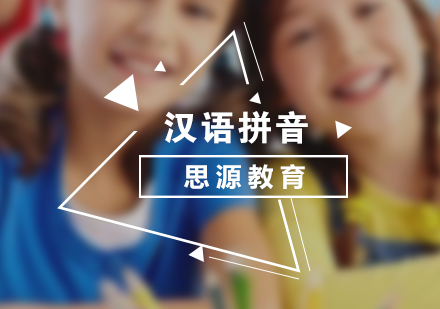 汉语拼音培训班