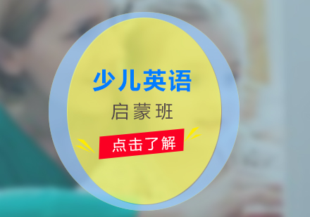 少儿英语启蒙班