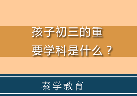 孩子初三的重要学科是什么？