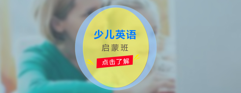 英語啟蒙課堂實景