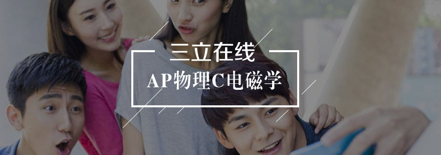 AP物理电磁学实验演示