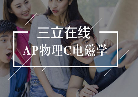 武汉AP物理C电磁学一对一培训班