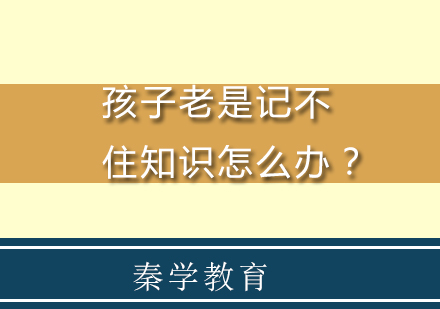 孩子老是记不住知识怎么办？