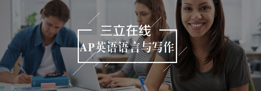 AP英语写作辅导课堂