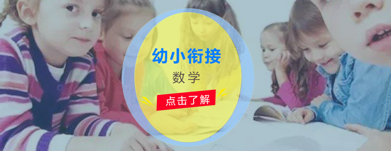 数学思维启蒙课堂
