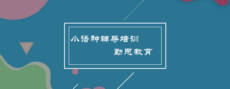 小语种辅导培训