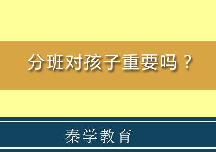 分班对孩子重要吗？