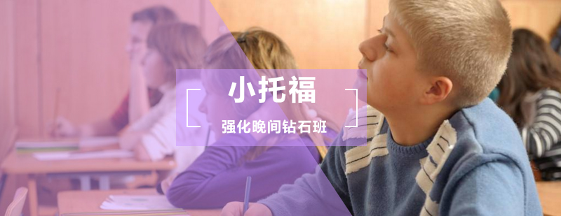 小托福强化晚间钻石班
