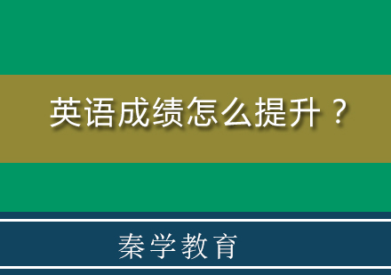 英语成绩怎么提升？