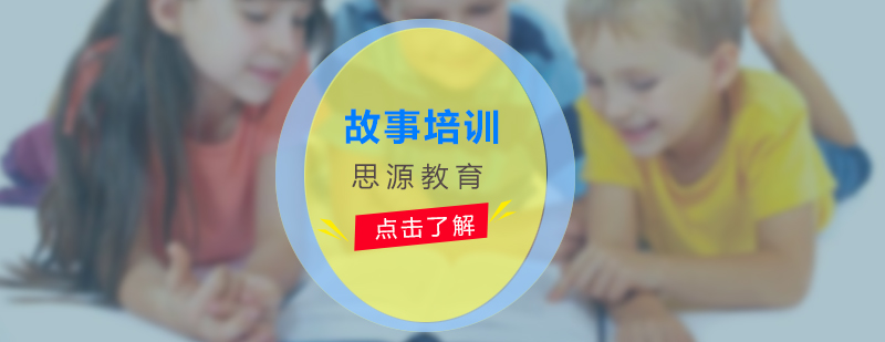少儿故事演讲课堂