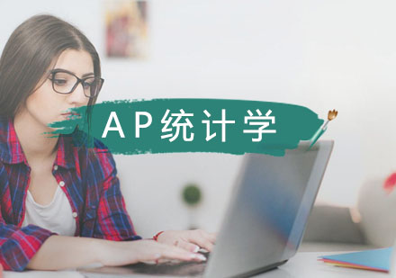 武汉AP统计学一对一辅导班