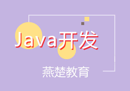 Java开发培训