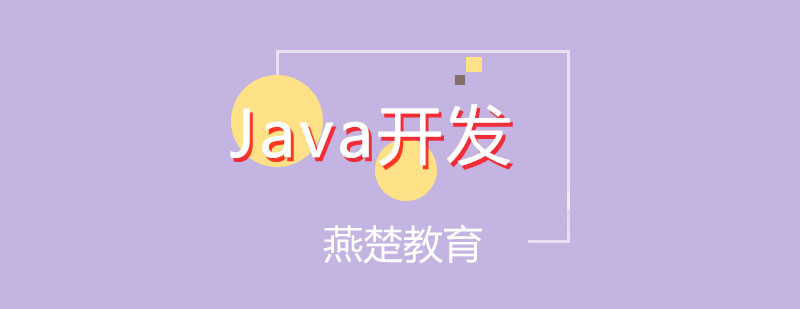 Java开发培训