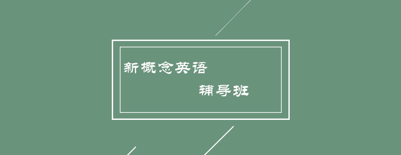 新概念英语辅导班