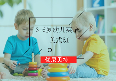 3-6岁幼儿英语美式班