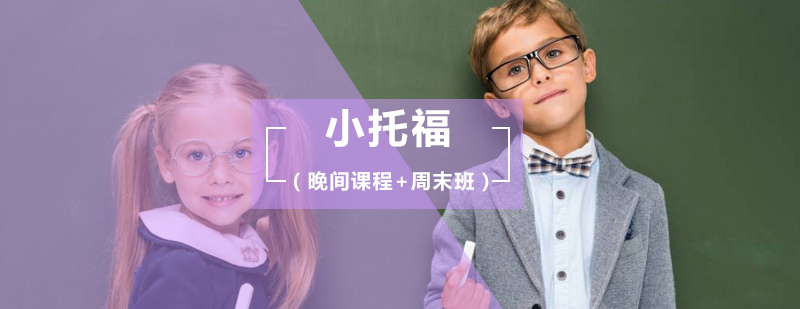 小托福强化提高班（晚间课程+周末班）