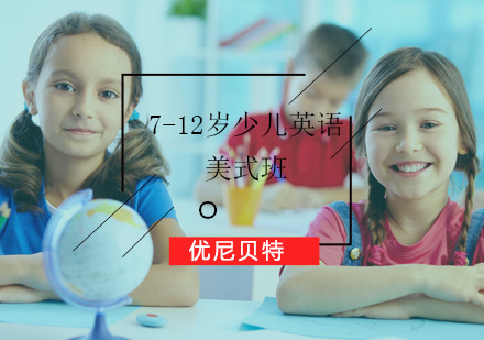 7-12岁少儿英语美式班
