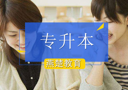 专升本辅导课程